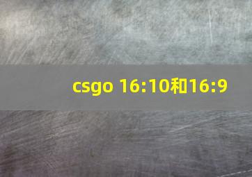 csgo 16:10和16:9